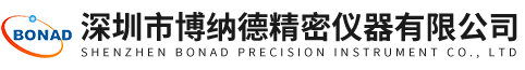 深圳市博納德精密儀器有限公司